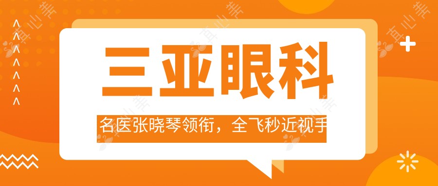三亚眼科名医张晓琴领衔，全飞秒近视手术专家推荐名单