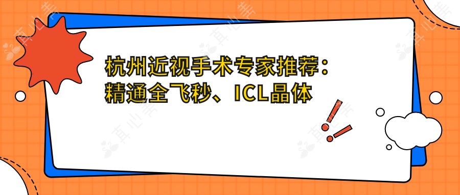 杭州近视手术专家推荐：精通全飞秒、ICL晶体植入，口碑优选！