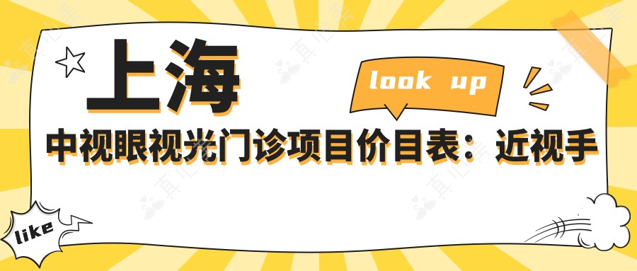 上海中视眼视光门诊项目价目表：近视手术8800元起，全项目价格一览！