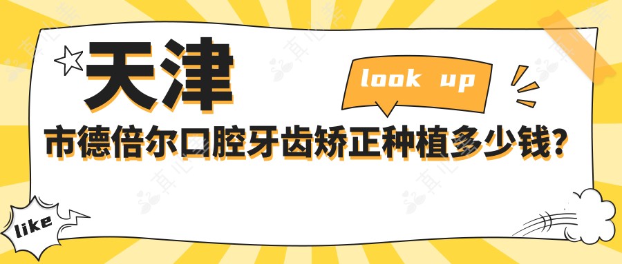 天津市德倍尔口腔牙齿矫正种植多少钱？隐形矫正2W+ 烤瓷牙1K+/颗 全瓷贴面3K+/颗