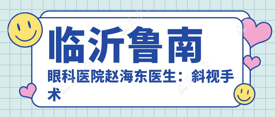 临沂鲁南眼科医院赵海东医生:斜视手术与儿童弱视诊疗医生