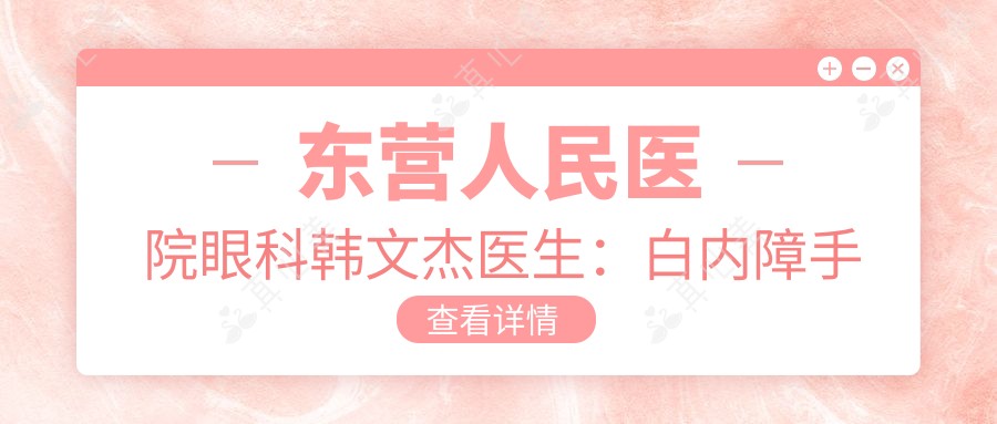 东营人民医院眼科韩文杰医生:白内障手术与近视矫正医生解析