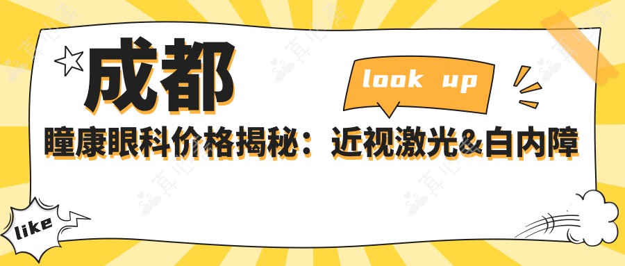 成都瞳康眼科价格揭秘:近视激光&白内障手术等热门项目费用一览
