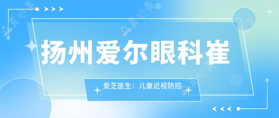 扬州爱尔眼科崔爱芝医生：儿童近视防控与白内障手术专家坐诊