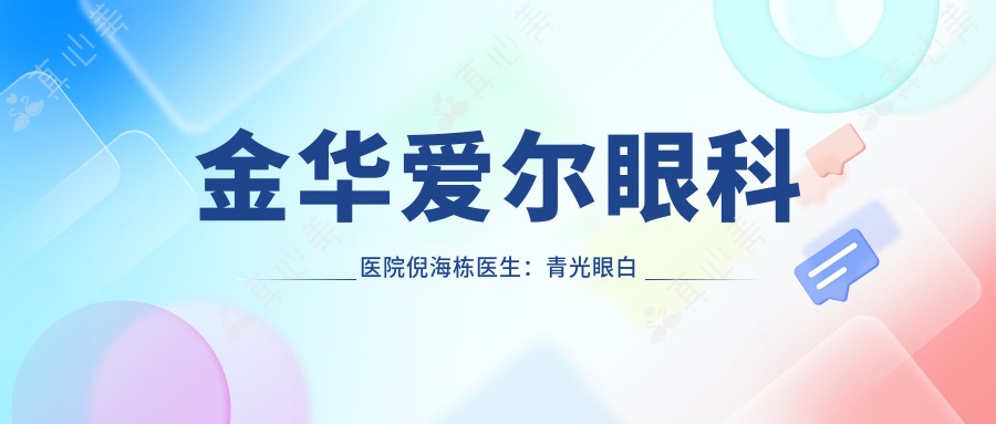 金华爱尔眼科医院倪海栋医生:青光眼白内障手术医生解析