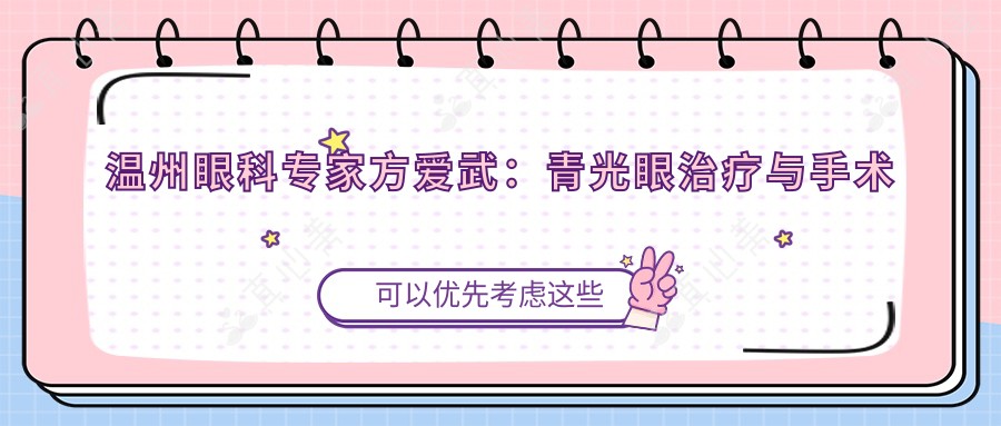 温州眼科医生方爱武:青光眼治疗与手术费用解析,温州眼视光医院医生详情