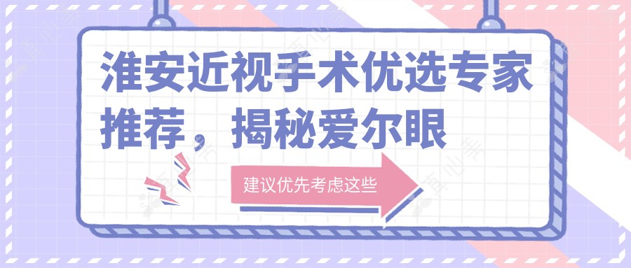 淮安近视手术优选专家推荐，揭秘爱尔眼科陈绪攀等医生的专业实力