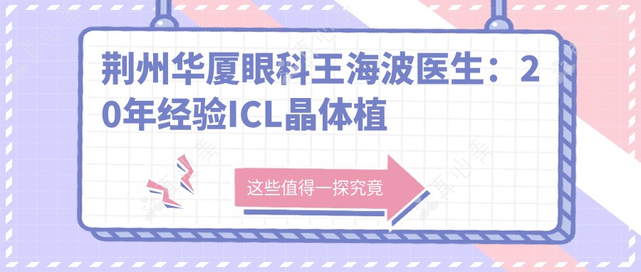荆州华厦眼科王海波医生：20年经验ICL晶体植入专家，专治高度近视与散光