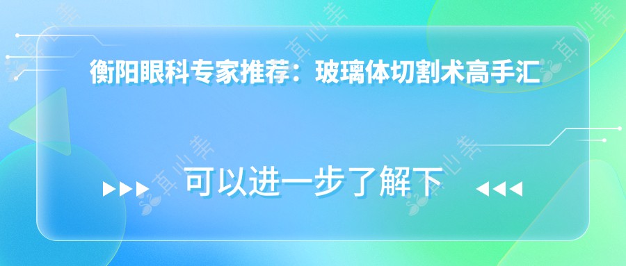 衡阳眼科专家推荐：玻璃体切割术高手汇总！网友热评好评如潮！