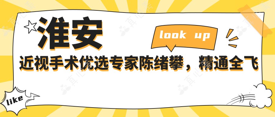 淮安近视手术优选医生陈绪攀,精通全飞秒、ICL晶体植入等视力矫正