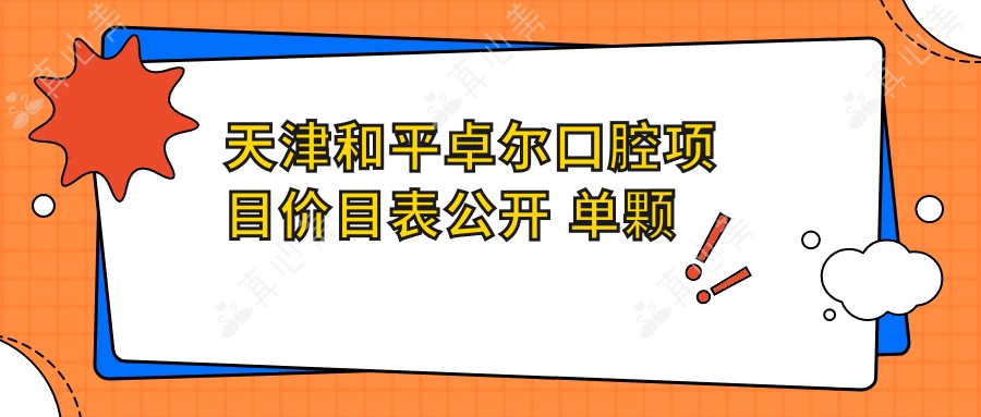天津和平卓尔口腔项目价目表公开 单颗种植牙仅需3980起！