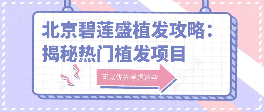 北京碧莲盛植发攻略：揭秘热门植发项目价格表