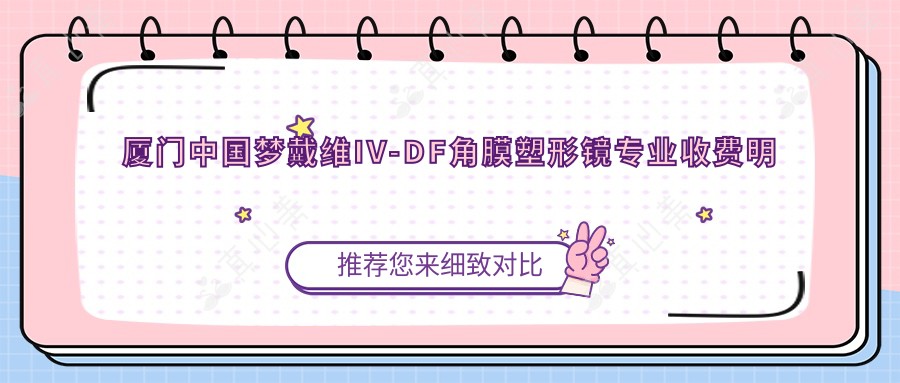 厦门中国梦戴维IV-DF角膜塑形镜专业收费明细2025新版,厦门中国梦戴维IV-DF角膜塑形镜/中国梦戴维IV-DF散光片角膜塑形镜多少钱