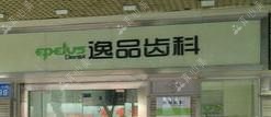 广州逸品齿科