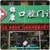 锦康口腔门诊