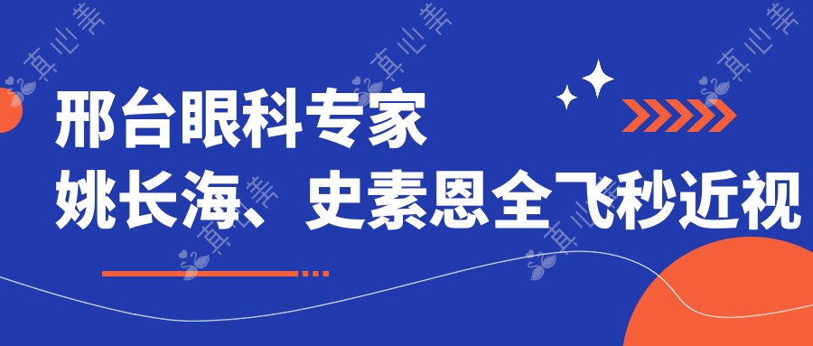 邢台眼科专家姚长海、史素恩全飞秒近视手术技艺精湛，口碑优良