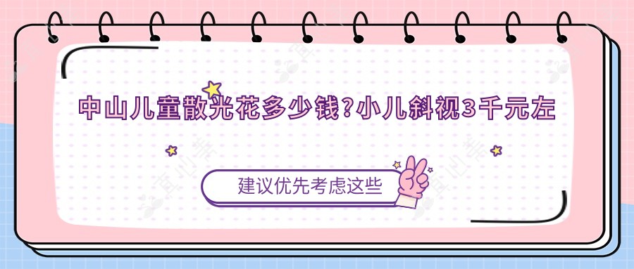 中山儿童散光花多少钱?小儿斜视3千元左右