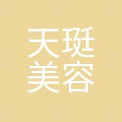 常州天珽医疗美容