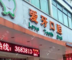 广州爱牙口腔