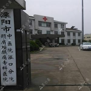 溧阳市中医院泓口分院
