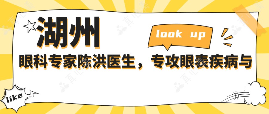 湖州眼科专家陈洪医生，专攻眼表疾病与白内障的权威医师