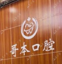哥本口腔(东莞庄分院)