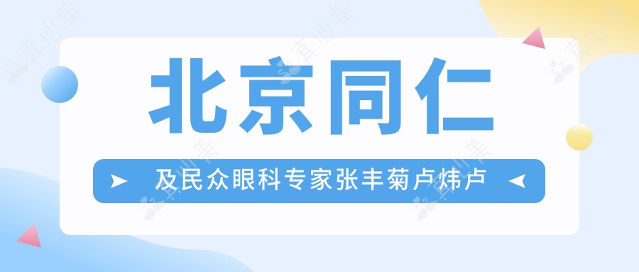 北京同仁及民众眼科专家张丰菊卢炜卢宁，全飞秒近视手术如何选择？