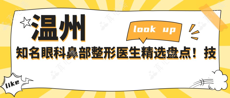 温州知名眼科鼻部整形医生精选盘点！技术精湛网友力荐！专业排行榜更新