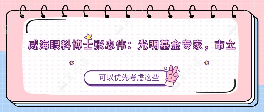 威海眼科博士张忠伟：光明基金专家，市立医院眼病诊疗领军人