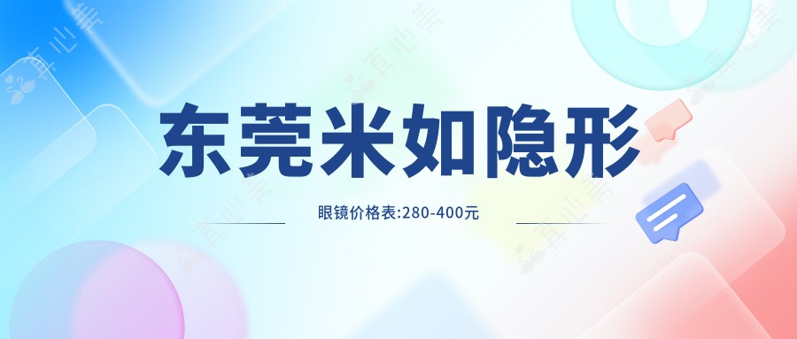 东莞米如隐形眼镜价格表:280-400元