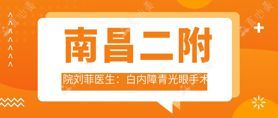 南昌二附院刘菲医生:白内障青光眼手术医生坐诊南昌大学第二附属医院