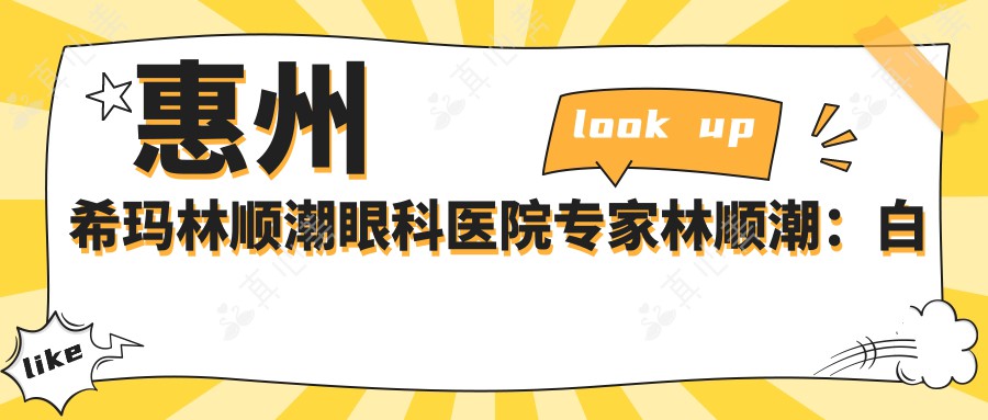 惠州希玛林顺潮眼科医院专家林顺潮：白内障近视手术权威解析