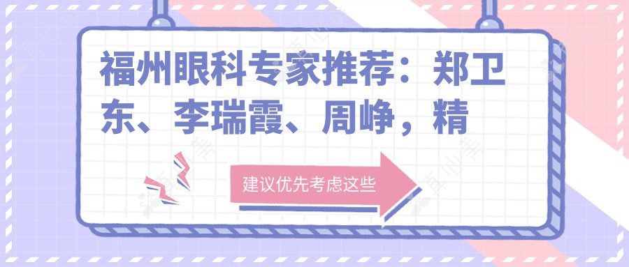福州眼科医生推荐:郑卫东、李瑞霞、周峥,精通白内障 青光眼 斜视矫正手术