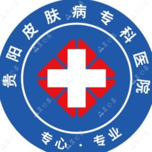 贵阳皮肤病专科