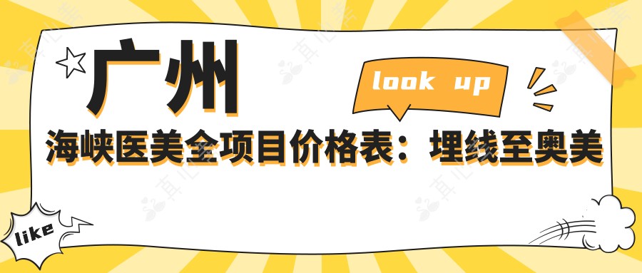 广州海峡医美全项目价格表：埋线至奥美定28项详列，实惠实用！