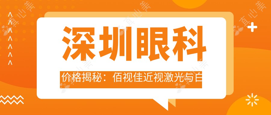 深圳眼科价格揭秘：佰视佳近视激光与白内障手术费用一览