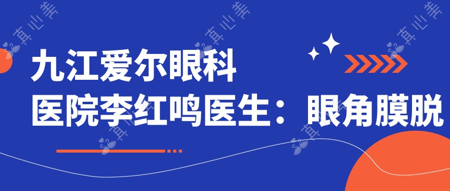 九江爱尔眼科医院李红鸣医生：眼角膜脱落与眼底病治疗专家