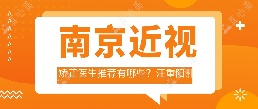 南京近视矫正医生推荐有哪些？汪重阳郝颖娟等专家擅长验光配镜及激光手术
