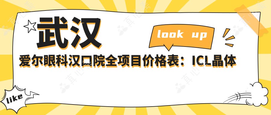 武汉爱尔眼科汉口院全项目价格表：ICL晶体植入|全飞秒激光|近视眼科治疗费用详解