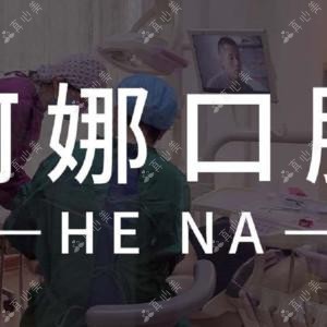 哈尔滨何娜口腔