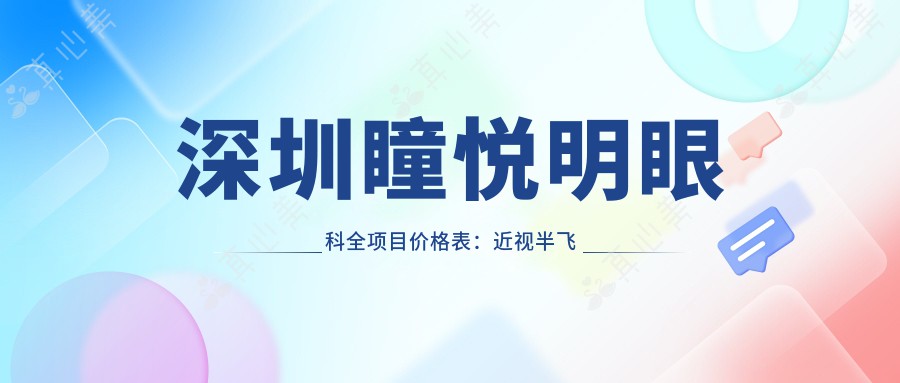 深圳瞳悦明眼科全项目价格表：近视半飞秒全飞秒矫正+斜视治疗+角膜塑形镜费用详列