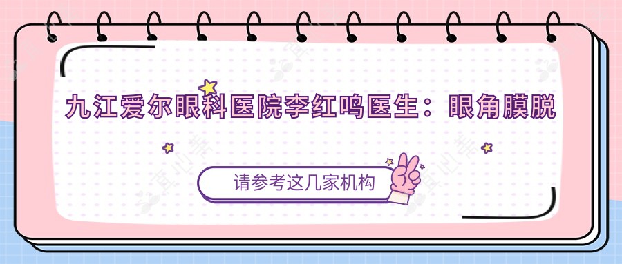 九江爱尔眼科医院李红鸣医生：眼角膜脱落与眼底病治疗专家