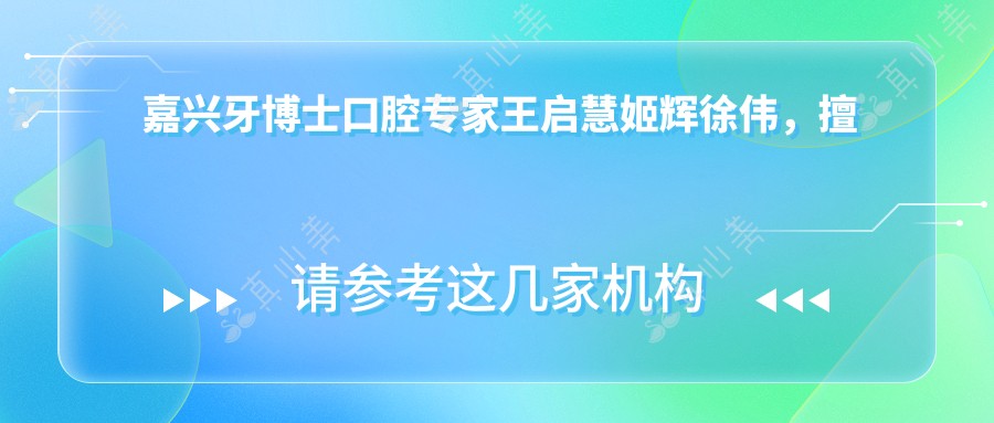 嘉兴牙博士口腔专家王启慧姬辉徐伟，擅长牙齿正畸矫正及全口种植