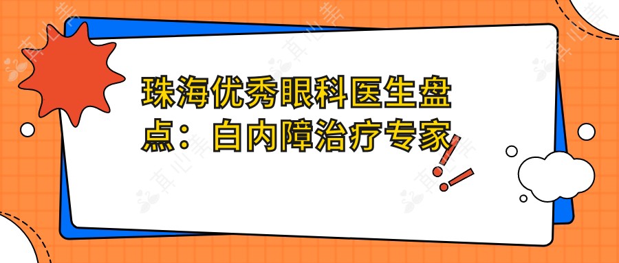 珠海优秀眼科医生盘点：白内障治疗专家备受好评！专业解读晶体选择！