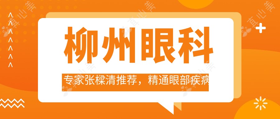 柳州眼科医生张樑清推荐,精通眼部疾病治疗名单参考
