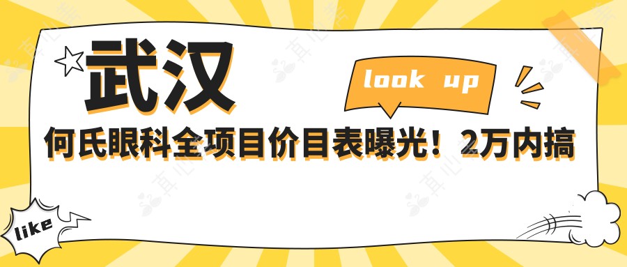 武汉何氏眼科全项目价目表曝光！2万内搞定，性价比超高，安心选品牌！