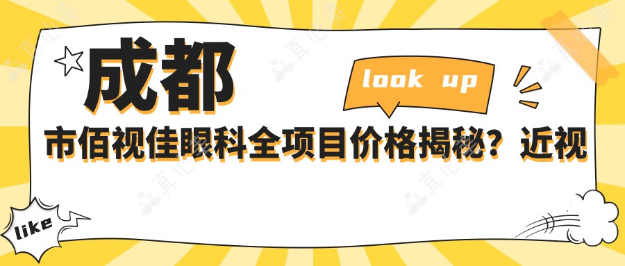成都市佰视佳眼科全项目价格揭秘？近视激光约1W+ 白内障手术2W+ 角膜塑形镜5K+