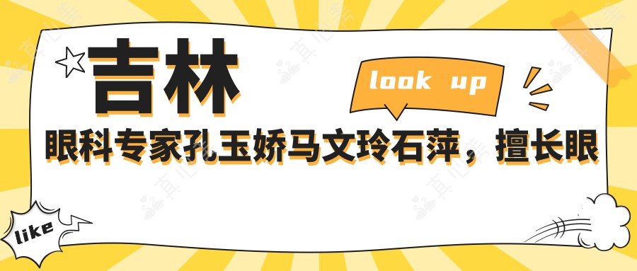 吉林眼科专家孔玉娇马文玲石萍，擅长眼科手术助您重获清晰视界