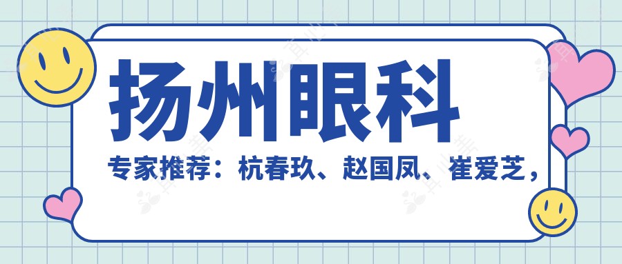 扬州眼科专家推荐：杭春玖、赵国凤、崔爱芝，精通白内障及青光眼手术