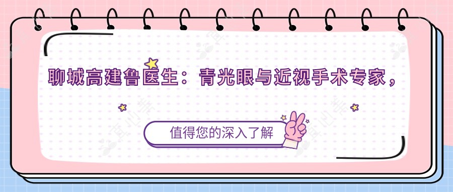 聊城高建鲁医生：青光眼与近视手术专家，聊城市人民医院眼科院长亲诊